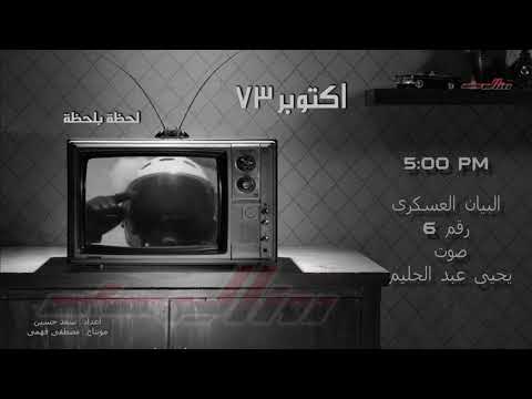 البيان رقم 6 للقوات المسلحة المصرية يوم 6 أكتوبر 1973 الساعة 5 مساءا