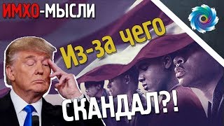 Когда они нас увидят - ИМХО МЫСЛИ - С чего новый скандал? Когда они нас увидят - ИМХО МЫСЛИ - С чего новый скандал?