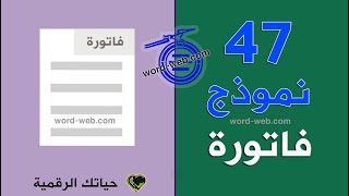 47 نموذج فاتورة فارغة جاهزة تصميم للتعديل word excel pdf psd