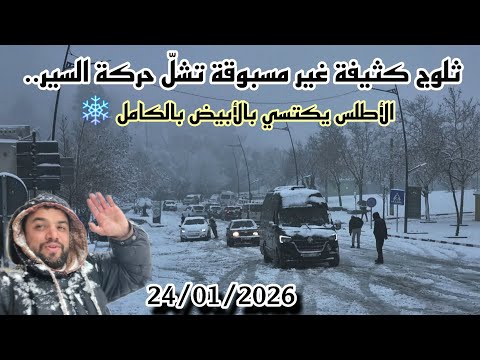 ثلوج كثيفة غير مسبوقة تشل حركة السير الأطلس بالكامل يكتسي بالأبيض 24 01 2026 