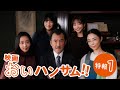 映画『おいハンサム!!』特報１　6月21日(金)全国ロードショー