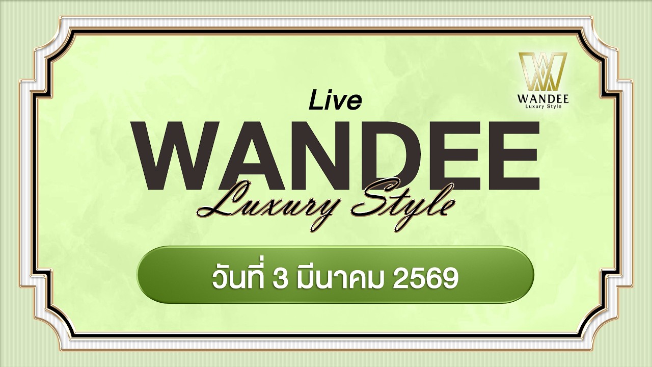 🔴ไลฟ์ประจำวัน 03 มีนาคม 2569