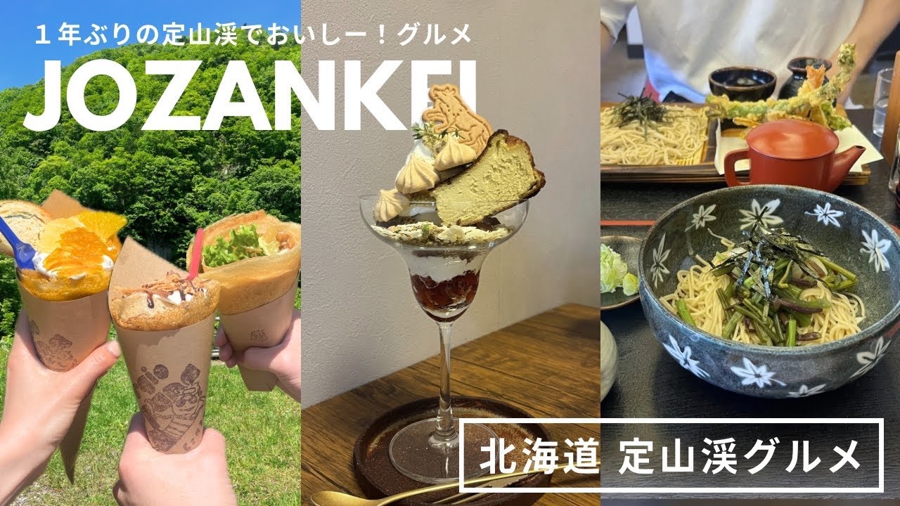 定山渓グルメ｜クレープ食べて、お蕎麦食べて、サウナ入ってパフェ食べる🍨🎶日帰り定山渓温泉デート♨️｜vlog｜kuilog