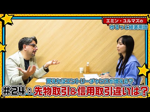 【先物取引･信用取引ってなに?】それぞれの違いについて解説！違いが分かれば取引チャンスが増える!?【為替・株式用語解説！】＜エミン･ユルマズのゆるっと経済用語＞