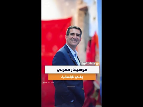 من شفشاون إلى مراكش نعمان لحلو ي غني للمدن والإنسانية