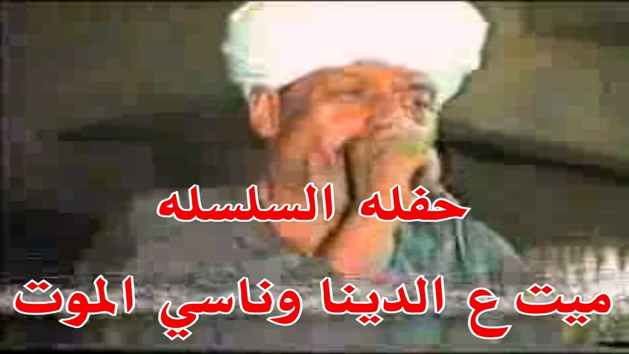 حفله السلسله التاريخيه في مجال الكف || رشاد عبدالعال ( ميت ع الدينا وناسي الموت ) دورر السلسله