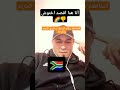 نيلسون مانديلا رجل محترم لا داعي لتخويف الناس الإرهاب هوا قتل النفس التجويع الإبادة التهجير النفاق نيلسون مانديلا رجل محترم لا داعي لتخويف الناس الإرهاب هوا قتل النفس التجويع الإبادة التهجير النفاق