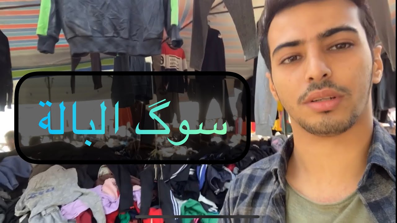 #فلوك باب الشرجي سوق الباله وشلون تجي الباله للعراق واسعارها