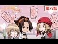 TVアニメ『SHAMAN KING』ミニアニメ「ふんばり温泉 繁盛記」第八話