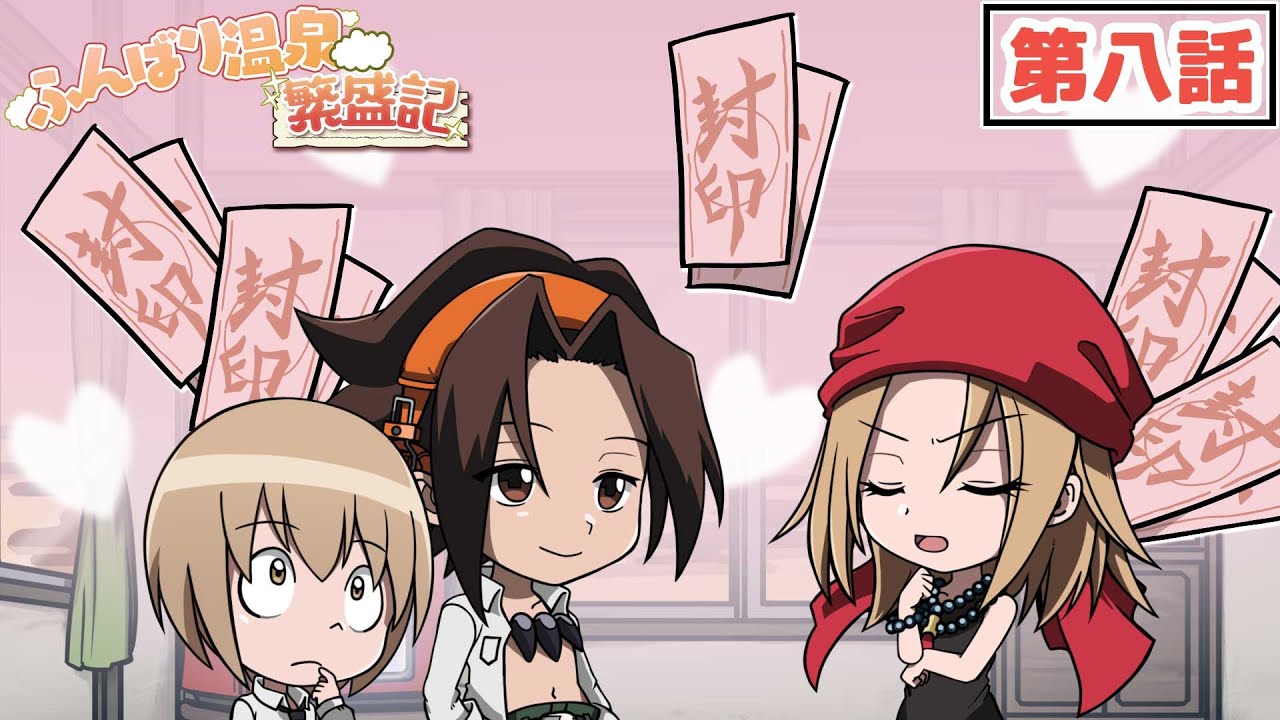 TVアニメ『SHAMAN KING』ミニアニメ「ふんばり温泉 繁盛記」第八話 