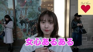 女心あるある