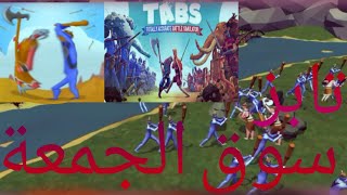 #1تابز سوق الجمعة😂