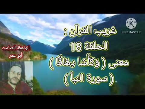 غريب القرآن الحلقة 18معنى و ك أ س ا د ه اق ا سورة النبأ للشيخ عبدالرحمن الشهري