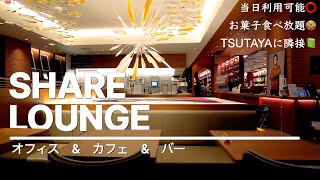 [Multifunctional] A lounge that will become Toriko once you go! ~SHARE LOUNGE Ebisu store~