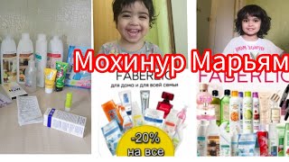 Заказхо аз Фаберлик 🛍навор аз берун👨‍👩‍👧‍👧 #video #топ #blog #goldenman2735 #