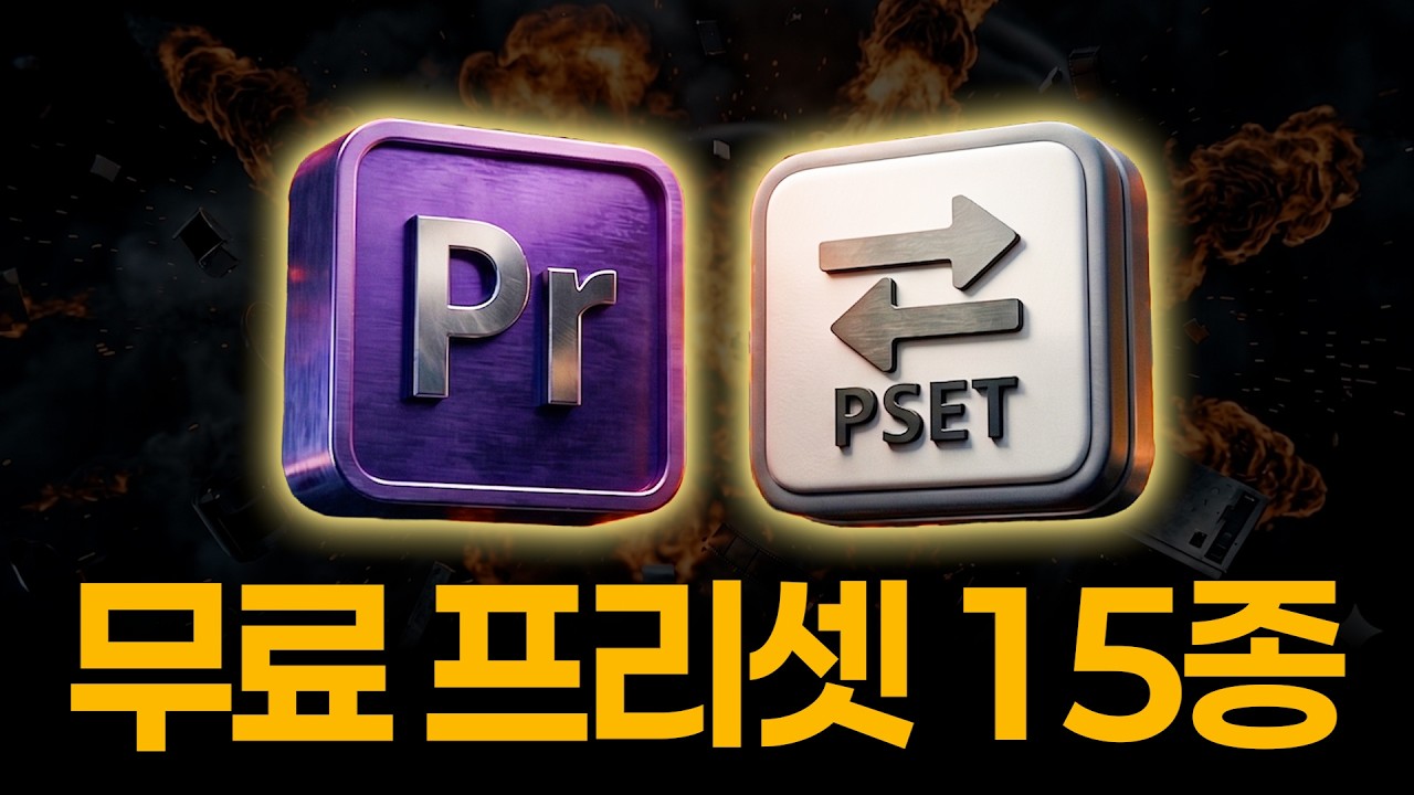 복잡하게 만들지말고 드래그만 하세요 | 무료 프리셋 15종 + 추가프리셋