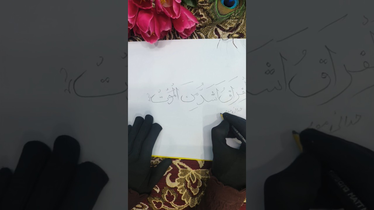 Arabic calligraphy art lettering #calligrphylearning #calligraphy #calligraphylattering #asmaulhusna