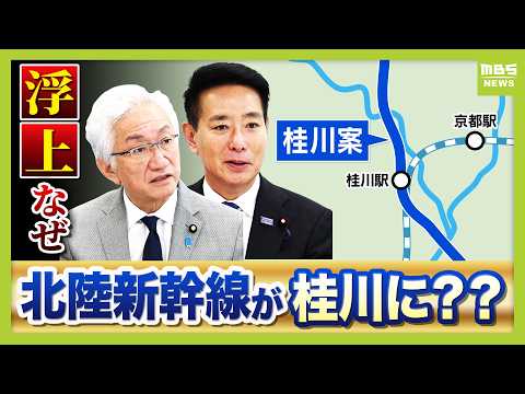【北陸新幹線】桂川に新幹線が通る？自民・維新が意見一致　延伸計画で急浮上した「桂川案」とは　地下水・文化への影響など「５つの懸念」払拭できるのか（2026年7月13日）
