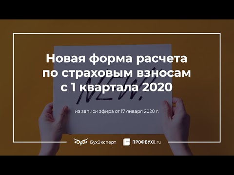 Новая форма расчета по страховым взносам (РСВ) с 1 квартала 2020 года