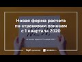 Новая форма расчета по страховым взносам (РСВ) с 1 квартала 2020 года