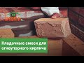 Кладочные смеси для огнеупорного кирпича: мертель, огнеупорная глина, шамотный порошок