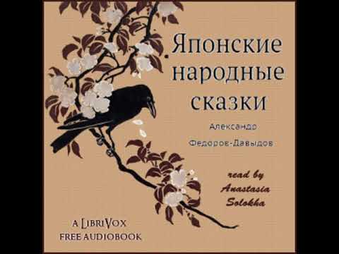 Японские народные сказки (Yaponskie Narodnye Skazki)