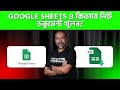 Google Sheets এ কিভাবে নিউ ডকুমেন্ট খুলব