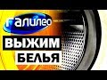 #Галилео | Выжим белья 🌀 Laundry spin