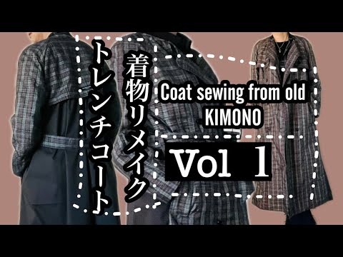 kimono][着物リメイク]着物リメイクでトレンチコートに挑戦！・Trench
