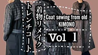 kimono][着物リメイク]着物リメイクでトレンチコートに挑戦！・Trench