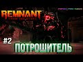 #2 Потрошитель - Remnant From the Ashes прохождение