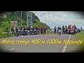 Мото гонки 400 и 1000м Харьков