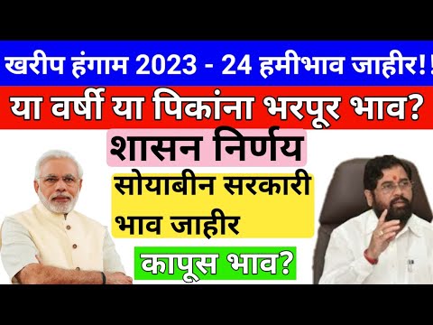 2023-24 खरीप पिकांचे सरकारी भाव जाहीर!