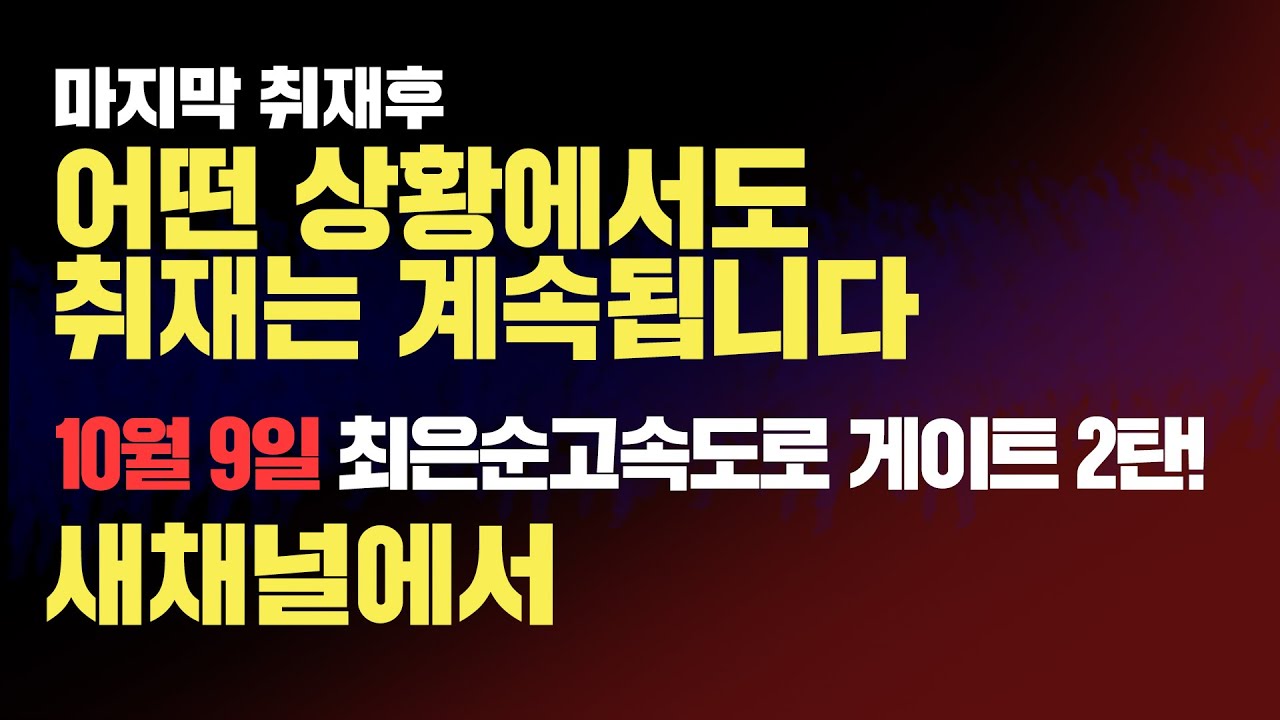 【231008】[마지막 취재후] 어떤 상황에서도 취재는 계속됩니다 / 10월 9일 최은순 고속도로 게이트 2탄! 새채널에서