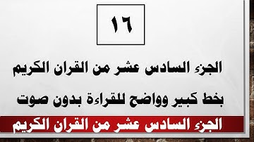 16 الجزء السادس عشر من القران الكريم بخط كبير واضح بدون صوت