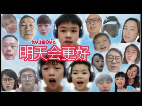 《明天會更好》cover by XYJBOYZ family&cousins. "Tomorrow Will Be Better" 献给前线对抗疫情的马来西亚和世界的朋友一起加油~2020对抗疫情歌曲