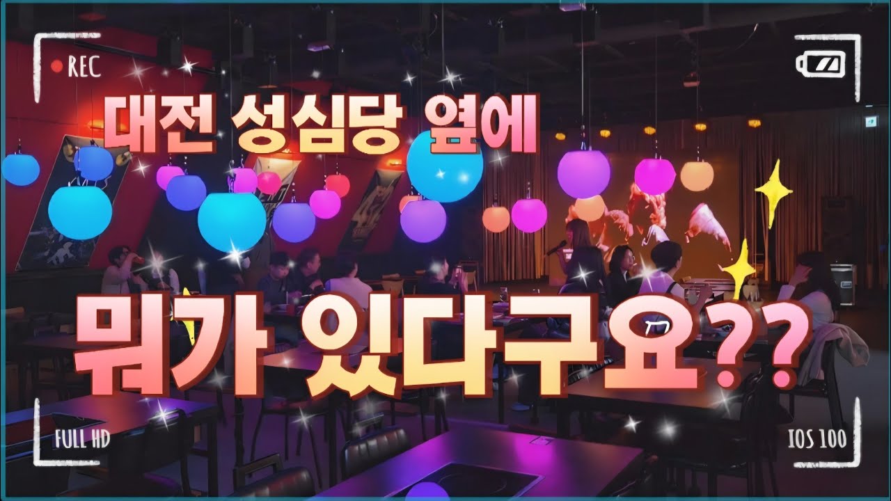 대전 성심당 옆에 뮤지컬하는 떡볶이집이 있다구요?? 귀와 입이 모두 즐거운 참신한 기획 [스마일떡볶이]