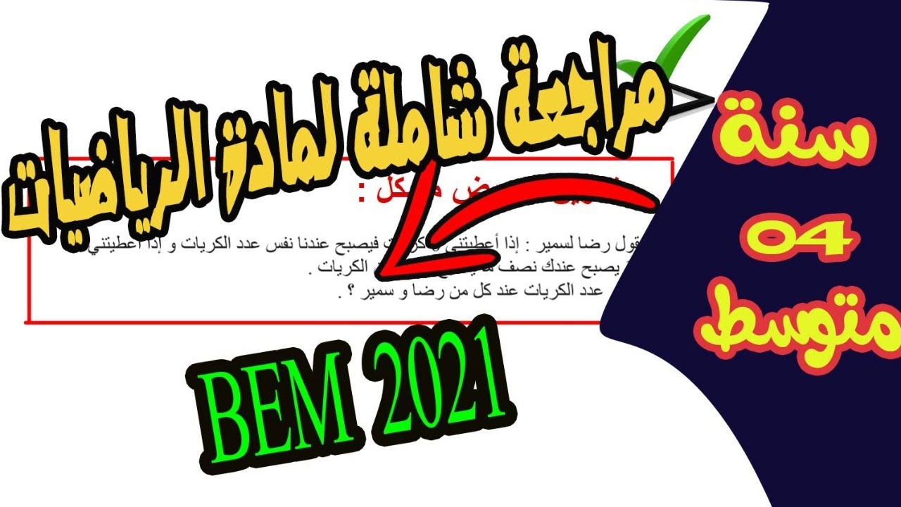 مراجعة شاملة تحضيرا لاختبار الرياضيات للسنة الرابعة متوسط