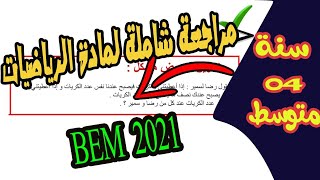 مراجعة شاملة تحضيرا لاختبار الرياضيات للسنة الرابعة متوسط