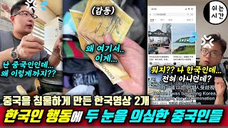 중국반응| 한국인의 진심어린 행동에 두 눈을 의심하는 외국인 들| 한국생활을 찍은 2개의 영상때문에 침울한 중국 |