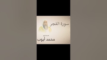 محمد ايوب سورة الفجر