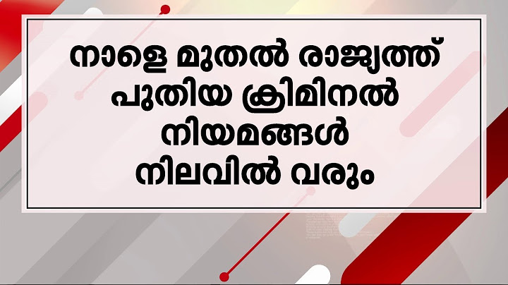 പുതിയ ക്രിമിനൽ നിയമങ്ങൾ നാളെ മുതൽ രാജ്യത്ത് നിലവിൽ വരും | Criminal Law