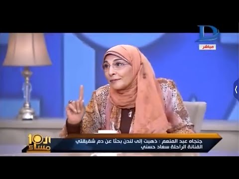 لقاء مع اخت سعاد حسني عن كتاب سيصدر عن مقتل السندريلا برنامج العاشرة مساء 2016