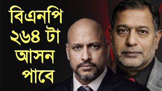 Download Lagu বিএনপি ২৬৪ টা আসন পাবে - চাঞ্চল্যকর তথ‍্য ফাঁস করলেন মশিউর রহমান মামুন।  MP3