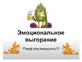 Эмоциональное выгорание. Мифы или Реальность