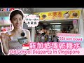 新加坡物價貴🤔只需S$1的【傳統糖水】😋Singapore Old School Desserts🤤🤤