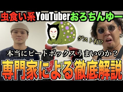 【閲覧注意】虫食い系YouTuber、おろちんゆーのビートボックスって本当に上手いの！？専門家による徹底解説！！！！