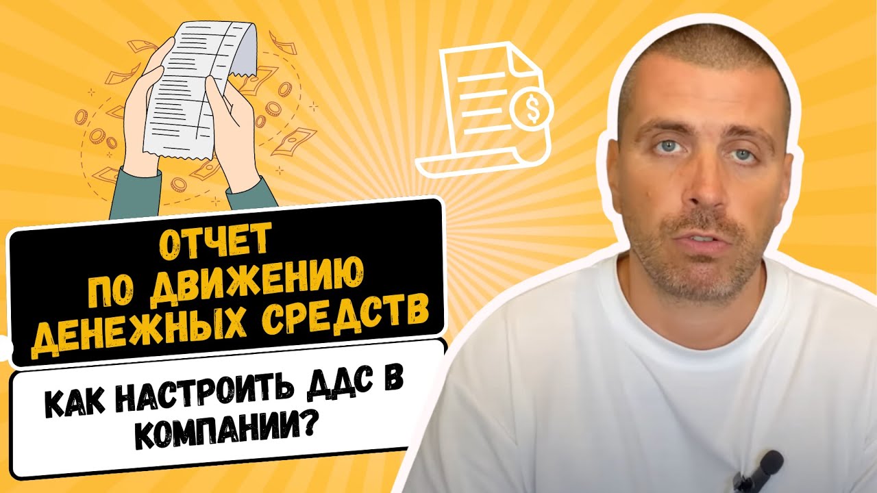 Отчет по движению денежных средств | Как настроить ДДС в компании - YouTube
