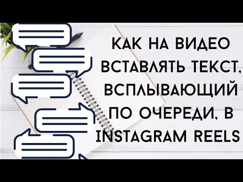 Как вставлять текст,который всплывает по очереди в Instagram Reels