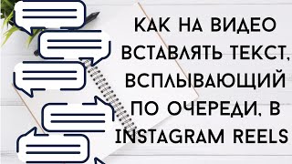 Как вставлять текст,который всплывает по очереди в Instagram Reels